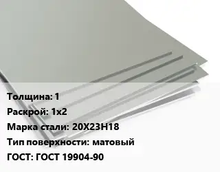 Лист нержавеющий 1 1х2 Сталь: 20Х23Н18 Тип:матовый ГОСТ 19904-90